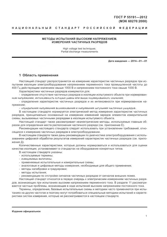 ГОСТ Р 55191-2012, страница 5