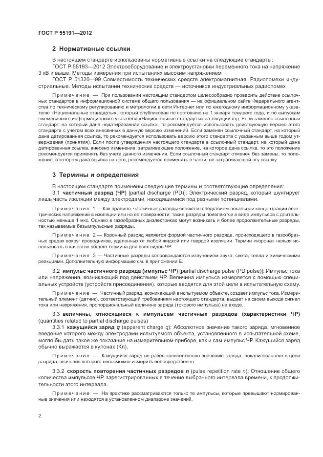 ГОСТ Р 55191-2012, страница 6