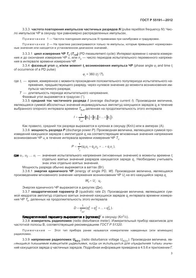 ГОСТ Р 55191-2012, страница 7