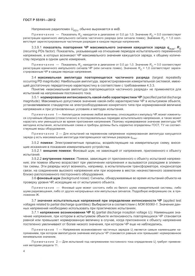 ГОСТ Р 55191-2012, страница 8