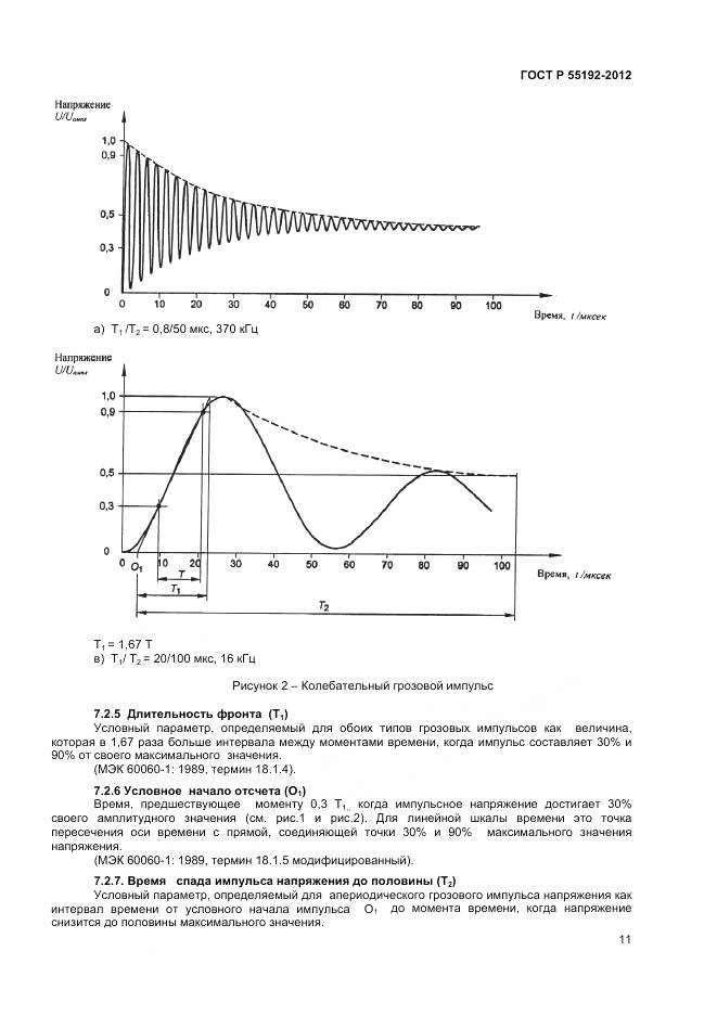ГОСТ Р 55192-2012, страница 13