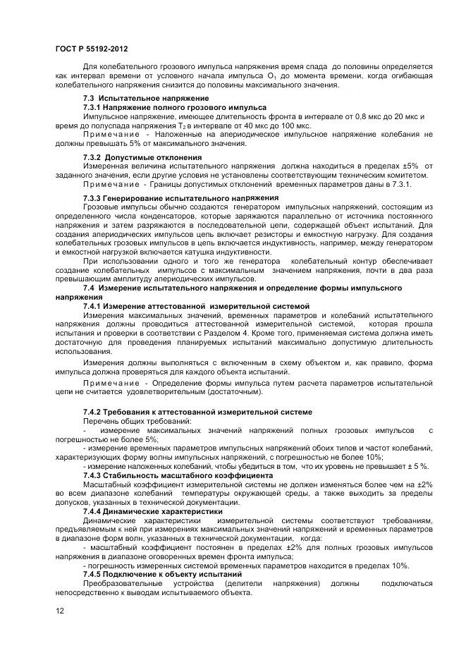 ГОСТ Р 55192-2012, страница 14