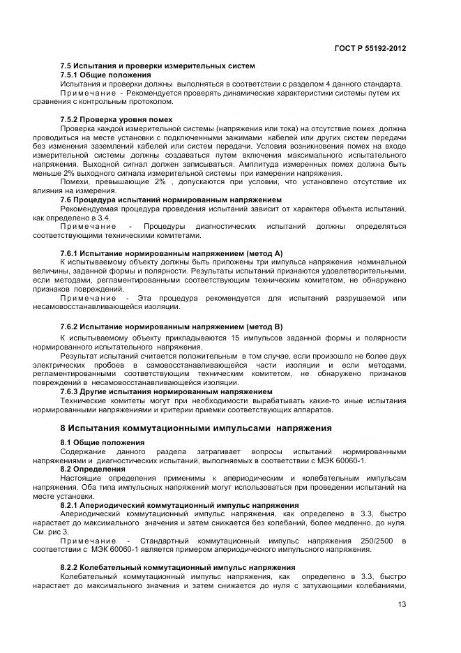 ГОСТ Р 55192-2012, страница 15