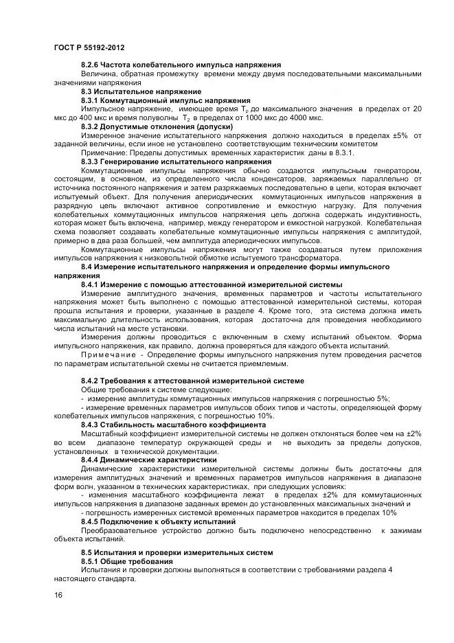 ГОСТ Р 55192-2012, страница 18