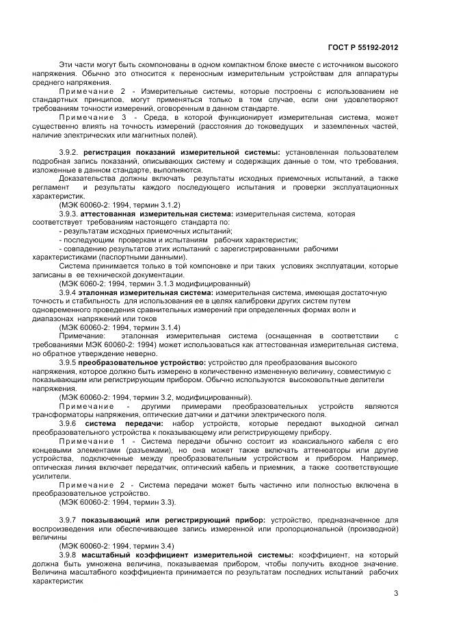 ГОСТ Р 55192-2012, страница 5