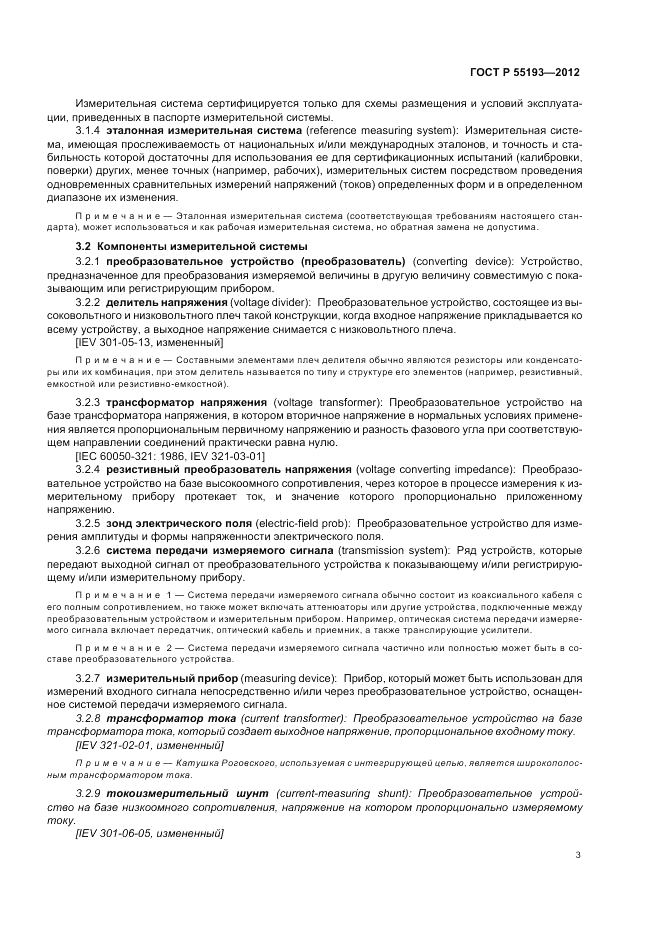 ГОСТ Р 55193-2012, страница 7