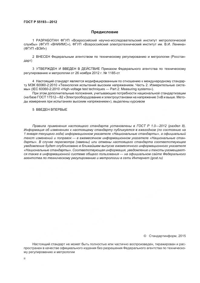 ГОСТ Р 55193-2012, страница 2