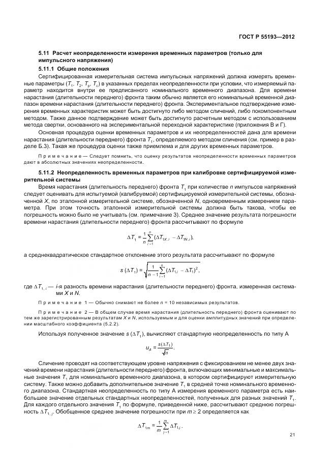 ГОСТ Р 55193-2012, страница 25