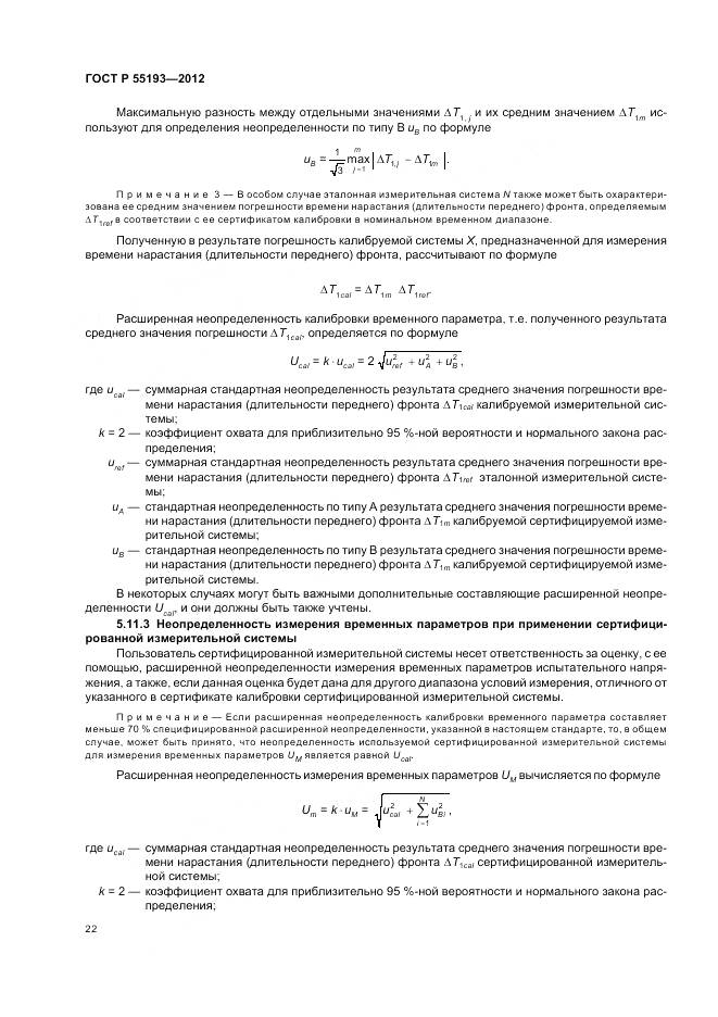 ГОСТ Р 55193-2012, страница 26
