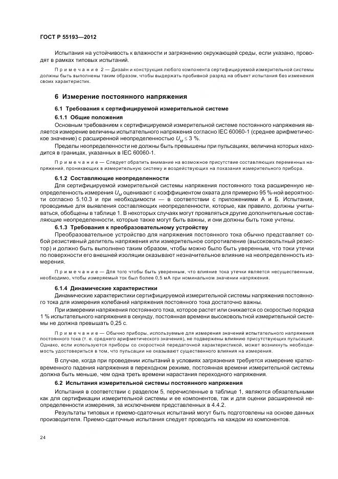 ГОСТ Р 55193-2012, страница 28