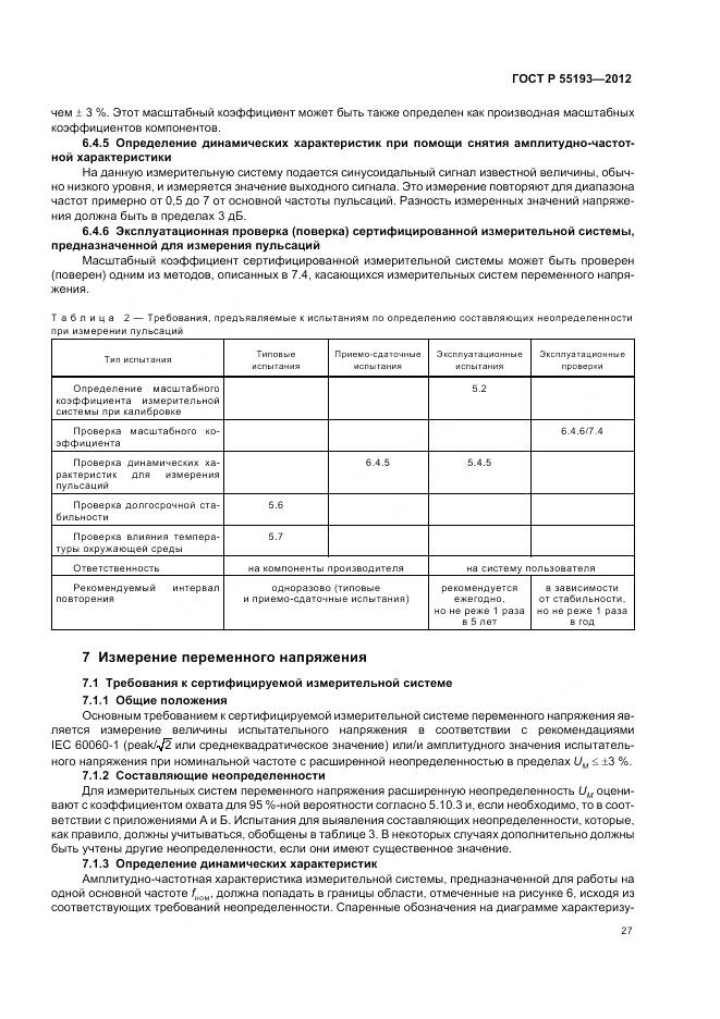 ГОСТ Р 55193-2012, страница 31