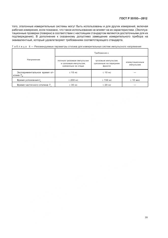 ГОСТ Р 55193-2012, страница 43
