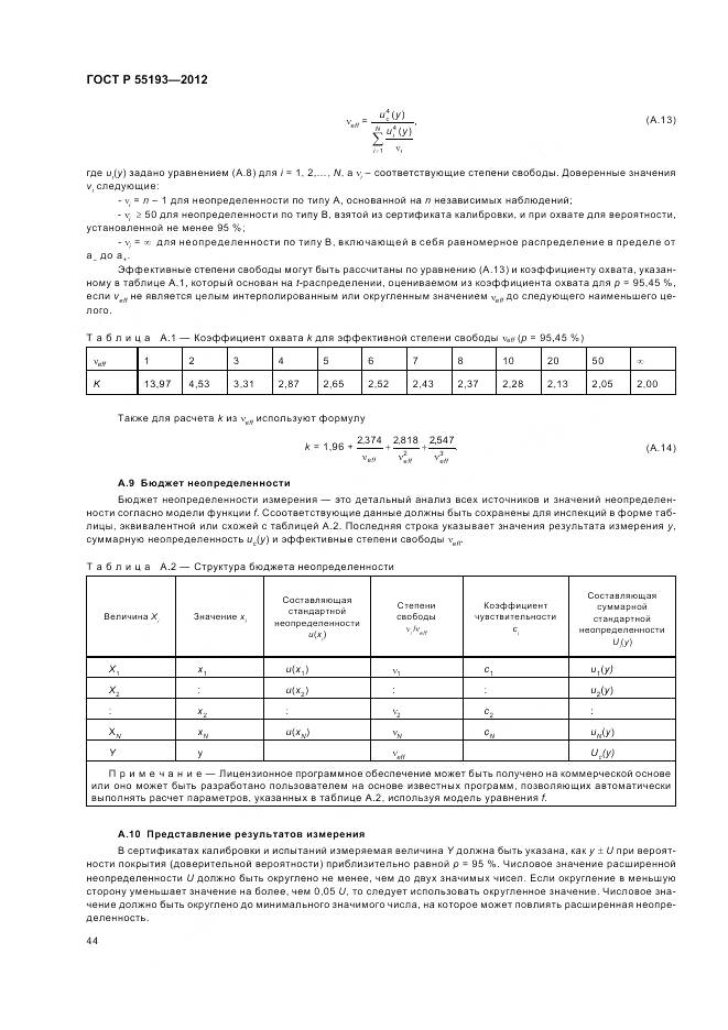 ГОСТ Р 55193-2012, страница 48