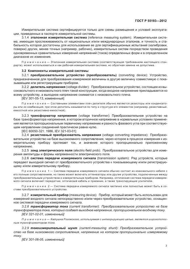 ГОСТ Р 55193-2012, страница 7