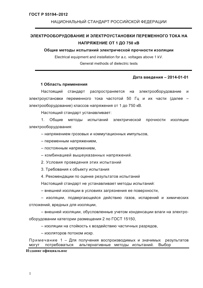 ГОСТ Р 55194-2012, страница 6