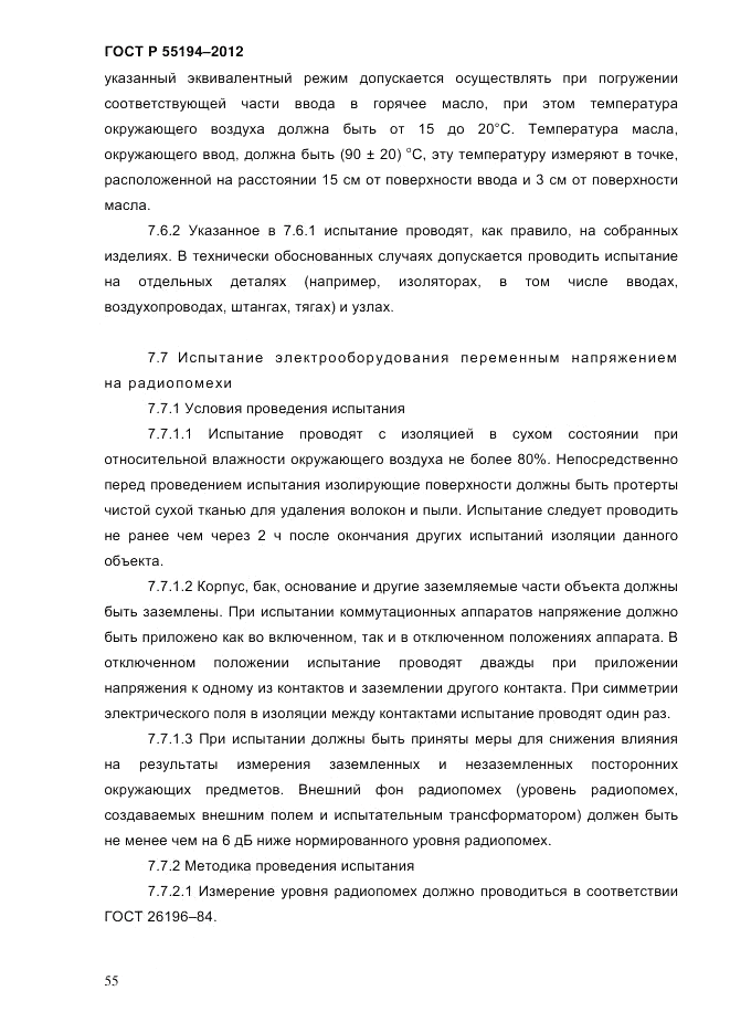 ГОСТ Р 55194-2012, страница 60
