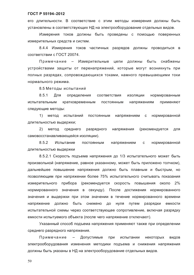 ГОСТ Р 55194-2012, страница 64