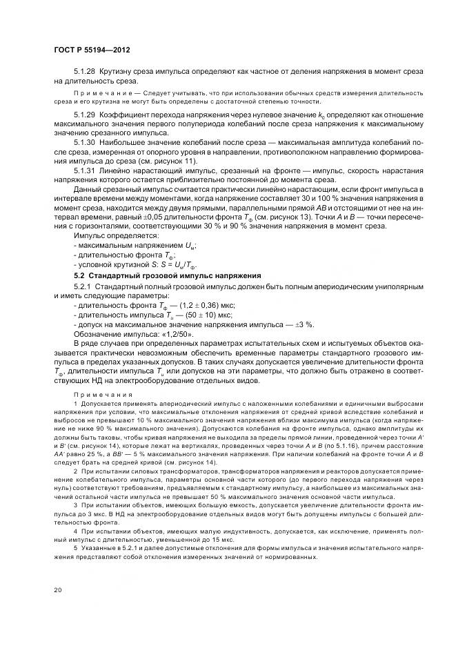 ГОСТ Р 55194-2012, страница 24