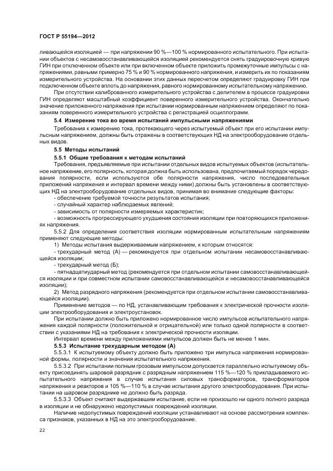 ГОСТ Р 55194-2012, страница 26