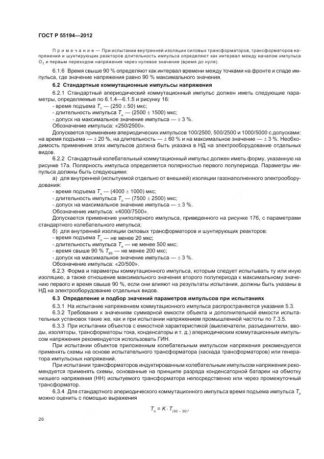 ГОСТ Р 55194-2012, страница 30