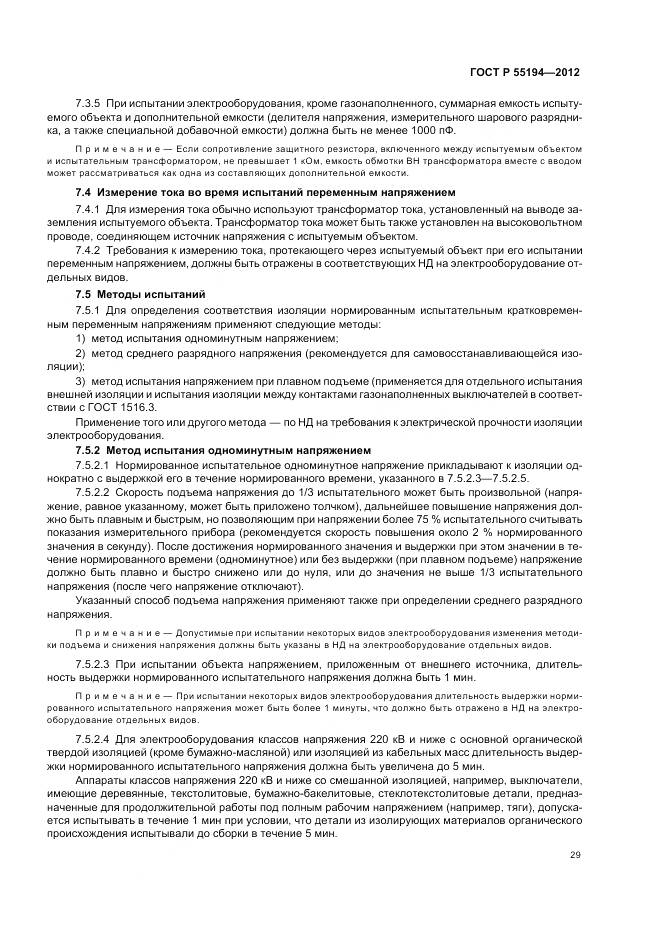 ГОСТ Р 55194-2012, страница 33