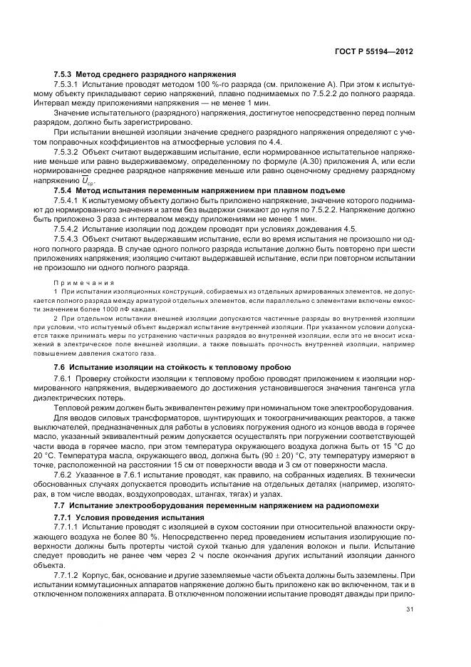 ГОСТ Р 55194-2012, страница 35