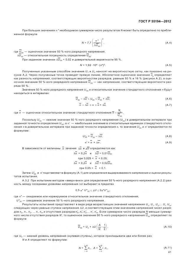ГОСТ Р 55194-2012, страница 45