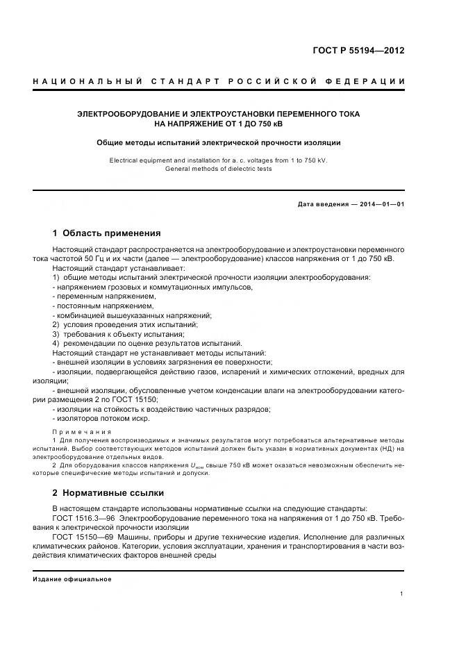 ГОСТ Р 55194-2012, страница 5