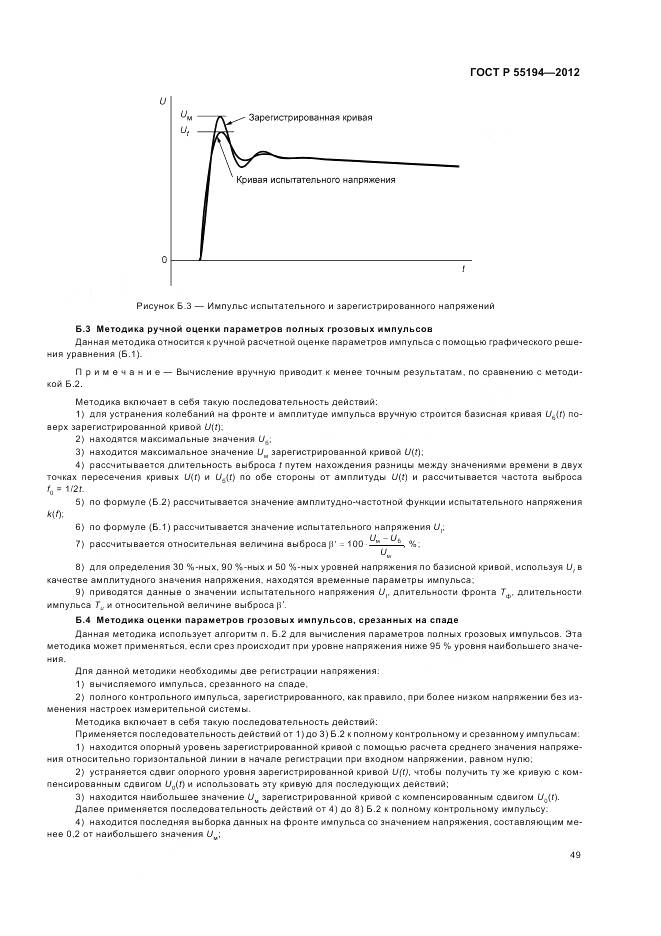 ГОСТ Р 55194-2012, страница 53