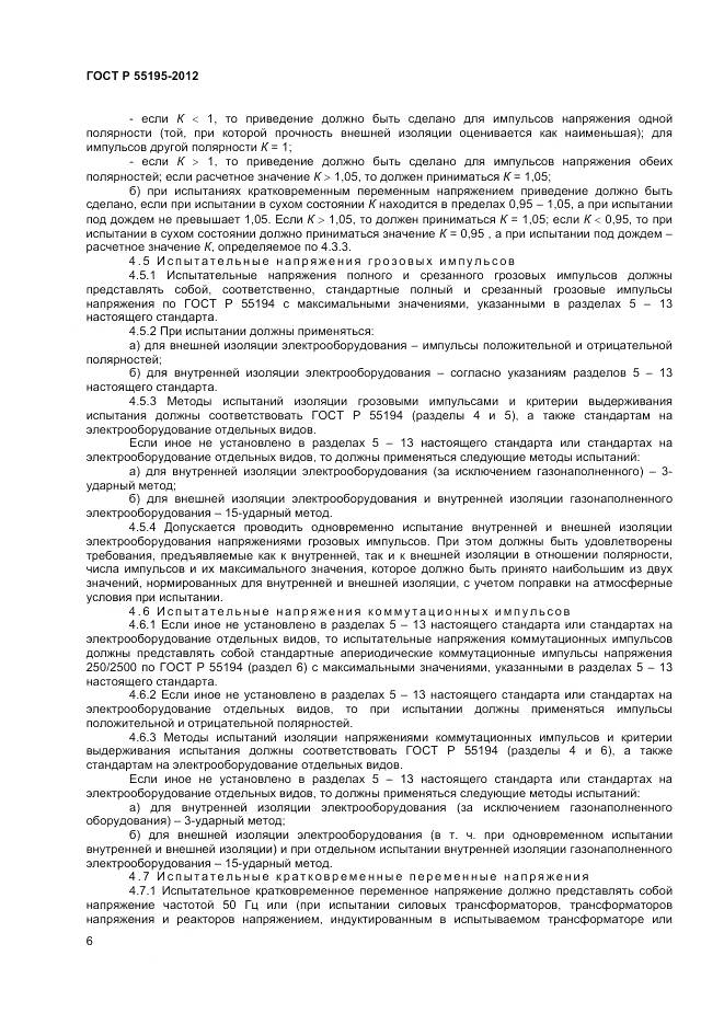 ГОСТ Р 55195-2012, страница 10