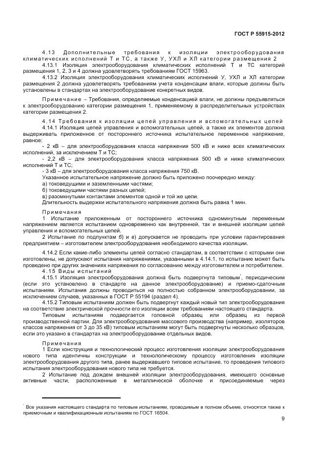 ГОСТ Р 55195-2012, страница 13