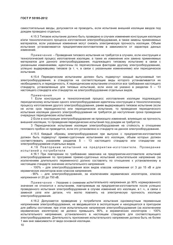 ГОСТ Р 55195-2012, страница 14