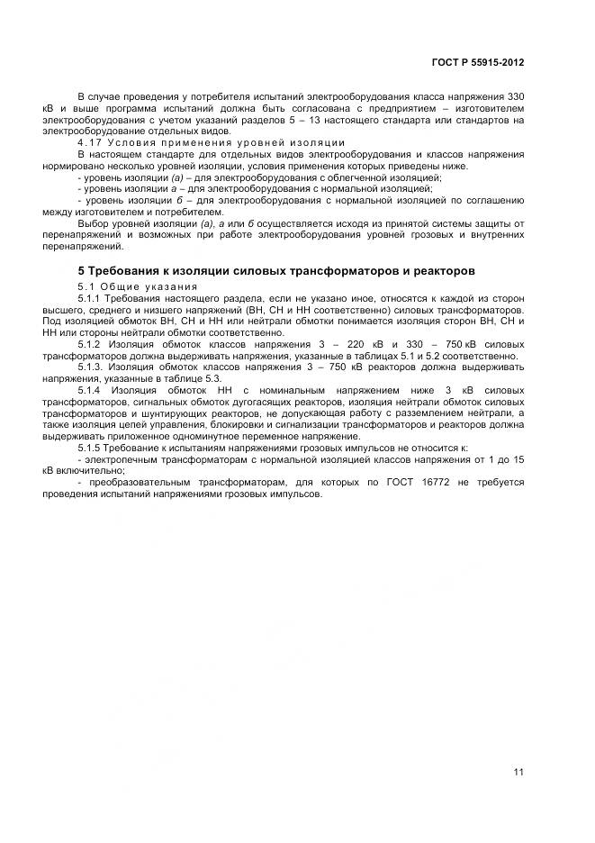 ГОСТ Р 55195-2012, страница 15