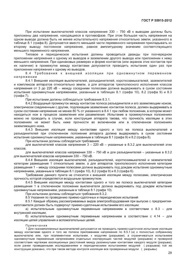 ГОСТ Р 55195-2012, страница 33