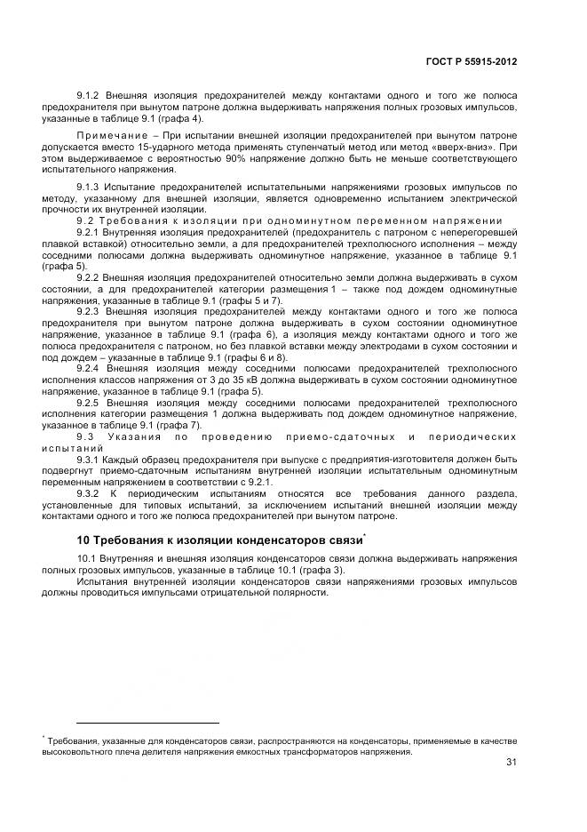 ГОСТ Р 55195-2012, страница 35