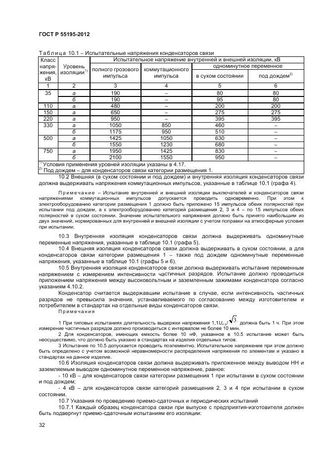 ГОСТ Р 55195-2012, страница 36