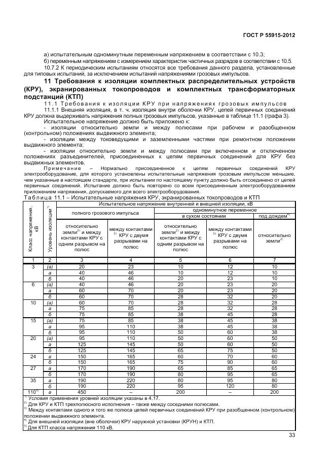 ГОСТ Р 55195-2012, страница 37