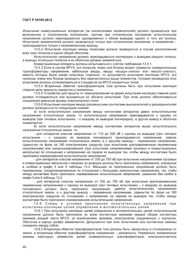 ГОСТ Р 55195-2012, страница 44