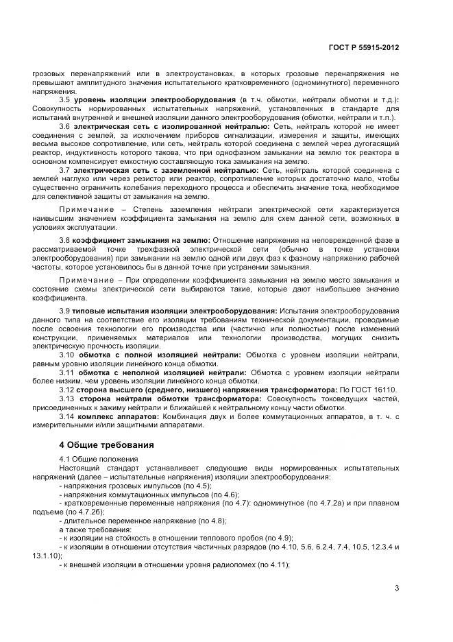 ГОСТ Р 55195-2012, страница 7