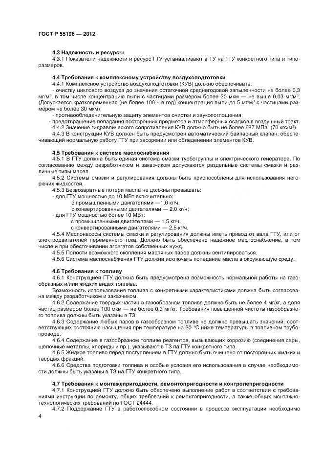 ГОСТ Р 55196-2012, страница 6