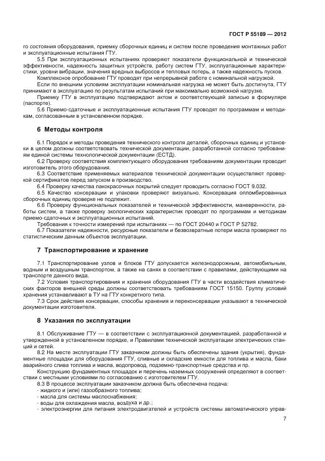 ГОСТ Р 55196-2012, страница 9