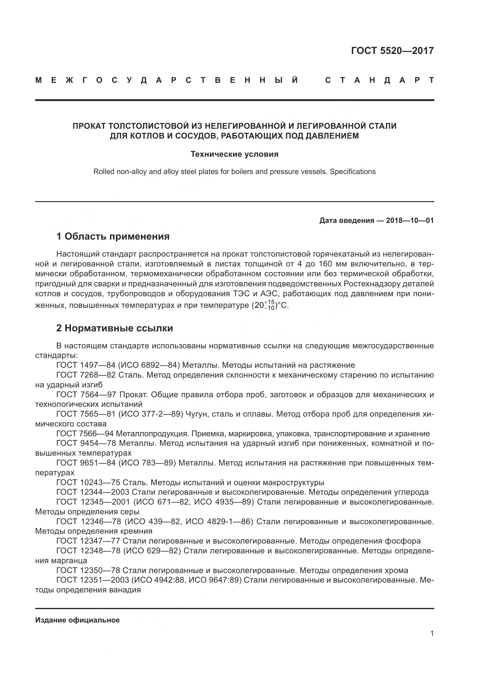 ГОСТ 5520-2017, страница 10