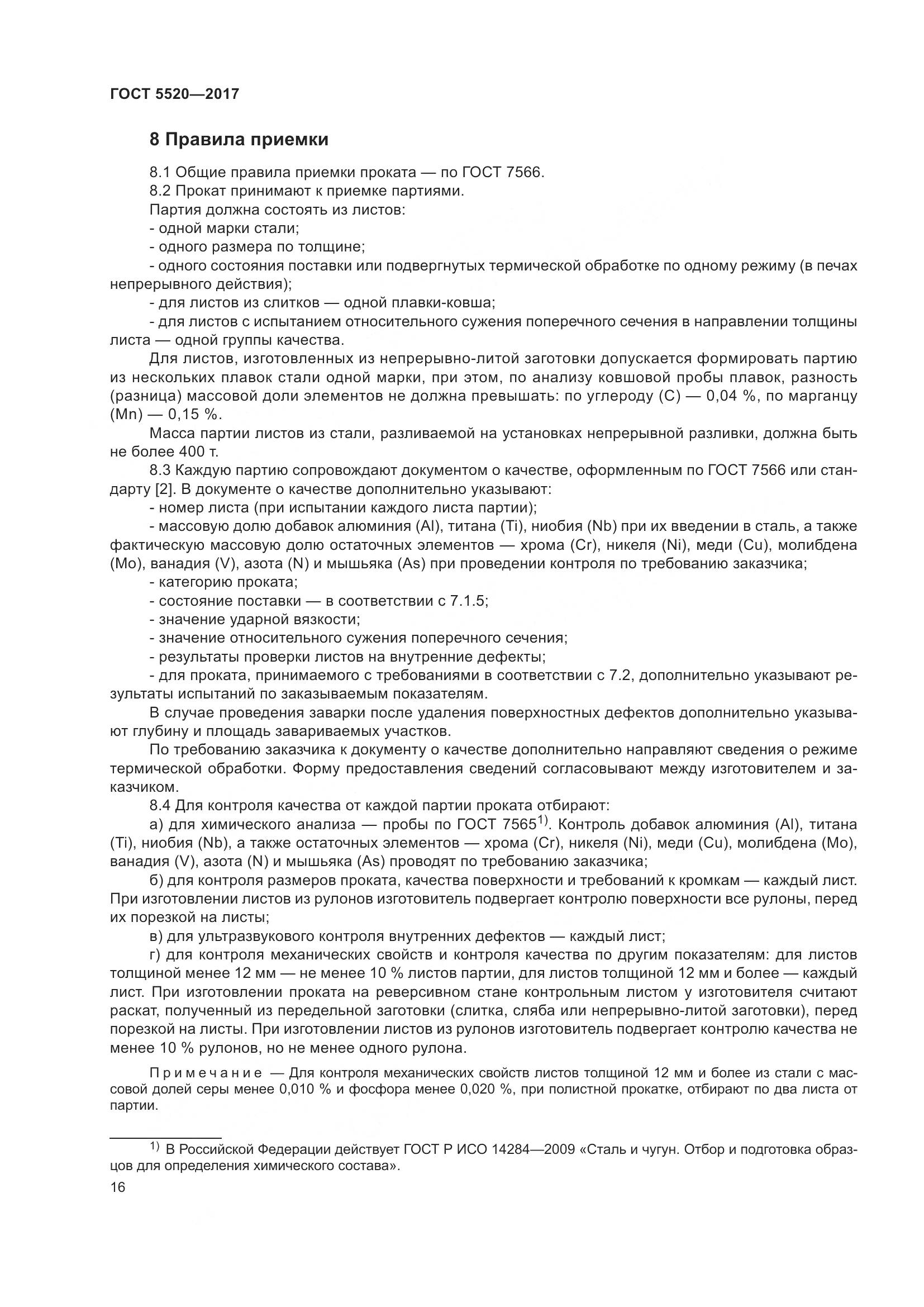 ГОСТ 5520-2017, страница 25