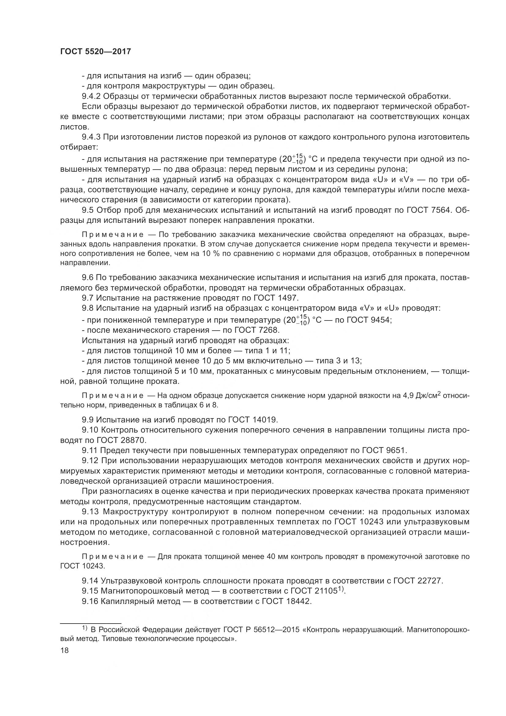 ГОСТ 5520-2017, страница 27