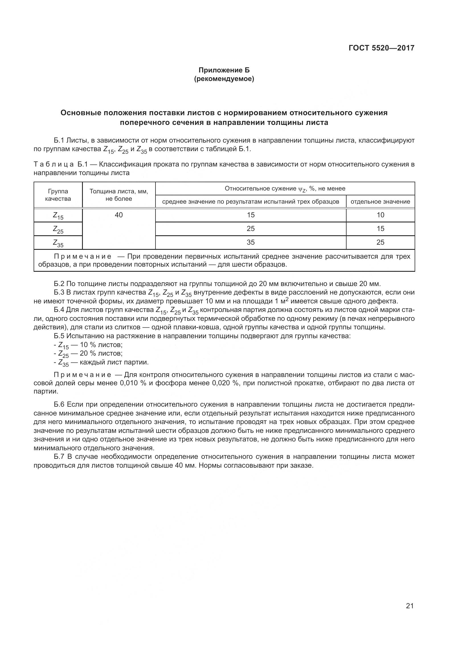 ГОСТ 5520-2017, страница 30