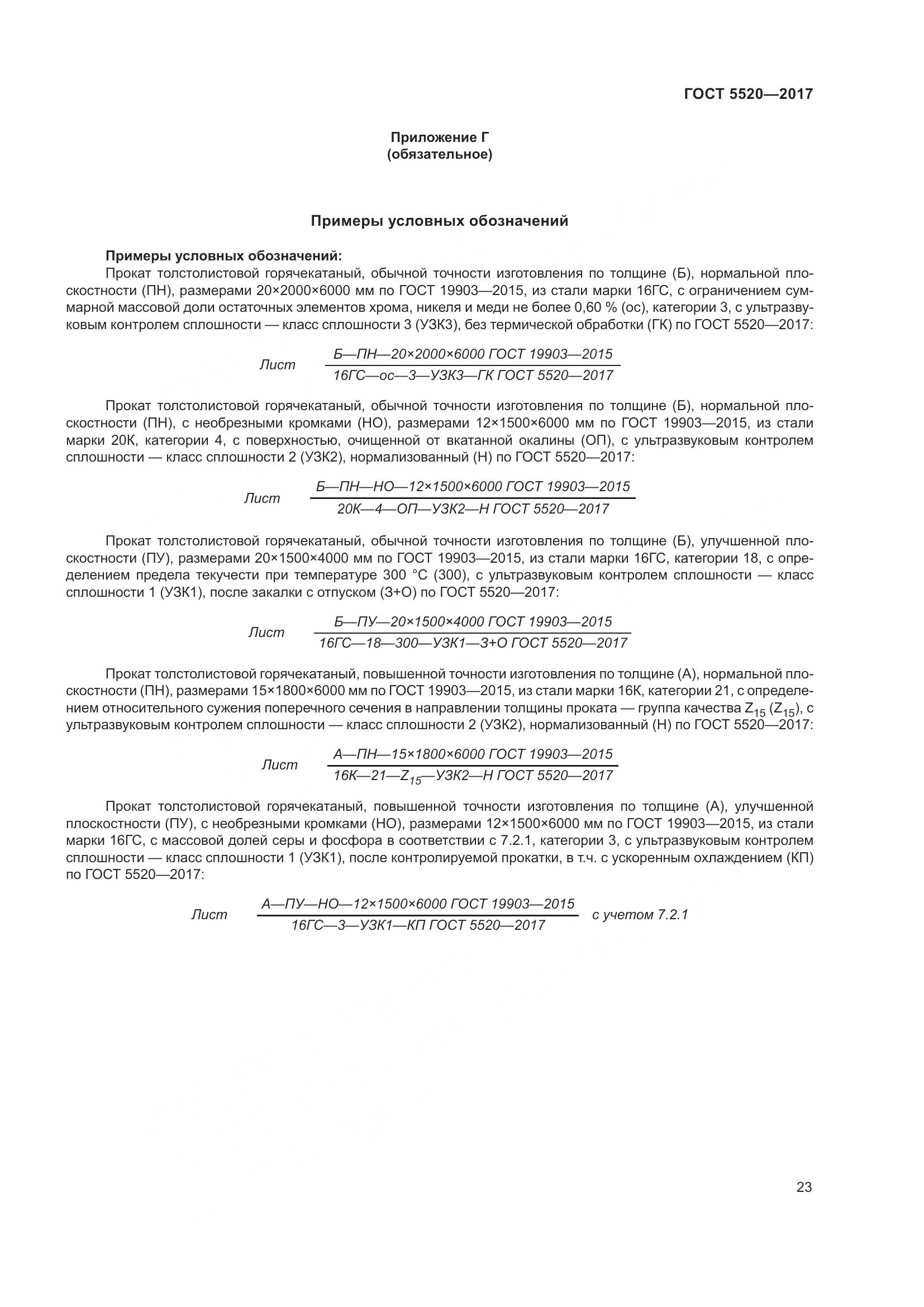 ГОСТ 5520-2017, страница 32