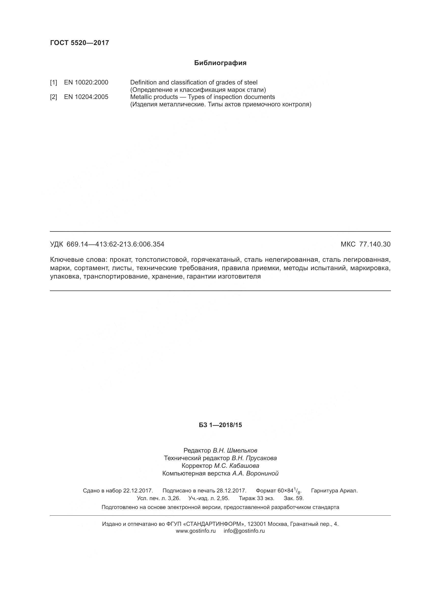 ГОСТ 5520-2017, страница 33