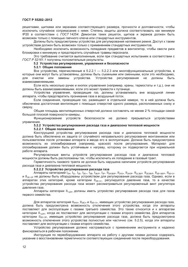 ГОСТ Р 55202-2012, страница 17