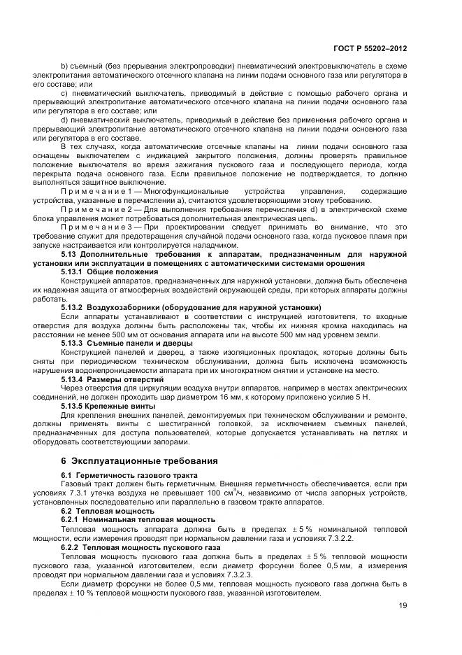 ГОСТ Р 55202-2012, страница 24