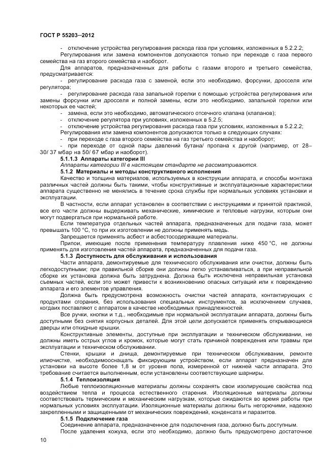 ГОСТ Р 55203-2012, страница 15